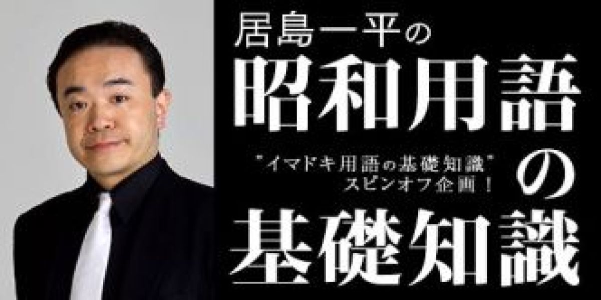 居島一平の昭和用語の基礎知識