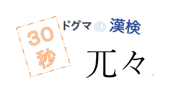 第30回ドグマの漢検、30秒で読み方の正解を出せるのか？