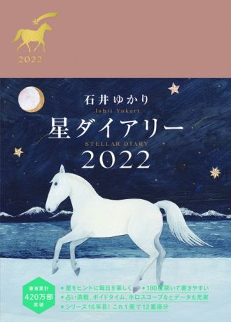 「石井ゆかり 星栞 2022年の星占い」