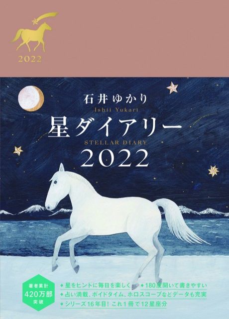 「石井ゆかり 星栞 2022年の星占い」