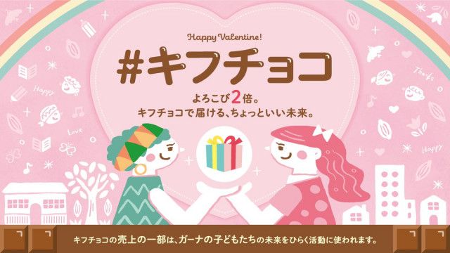 「＃キフチョコ　よろこび2倍。キフチョコで届ける、ちょっといい未来」