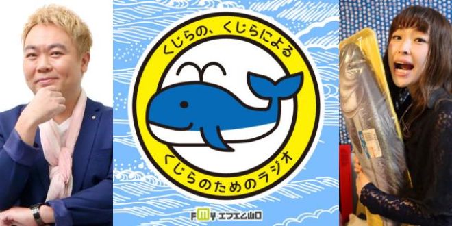 ♪全てがクジラ！鯨のみ！！のラジオ番組がFM山口で7月6日 土曜日スタート♪