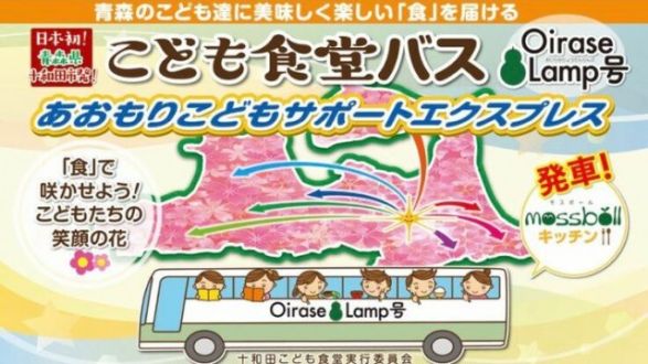 『こども食堂バス「あおもりこどもサポートエクスプレス」号を走らせたい』