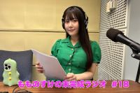 【プレミアム版】もものすけの未完成ラジオ#18