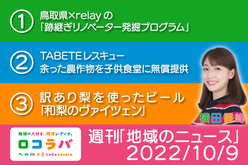 週刊「地域のニュース」 2022/10/6 