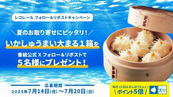 フォロー＆リポストしてくれた方の中から抽選で5名様に、萬坊のいかしゅうまいをプレゼント！ 