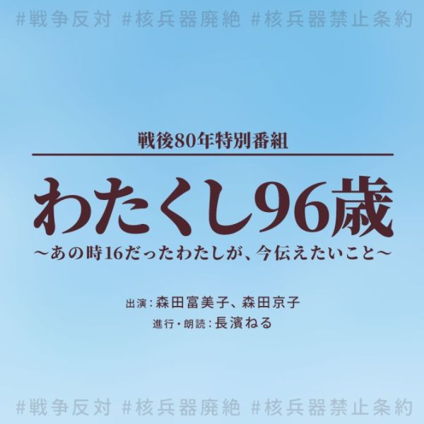 戦後80年特別番組『わたくし96歳～あの時16だったわたしが、今伝えたいこと～』