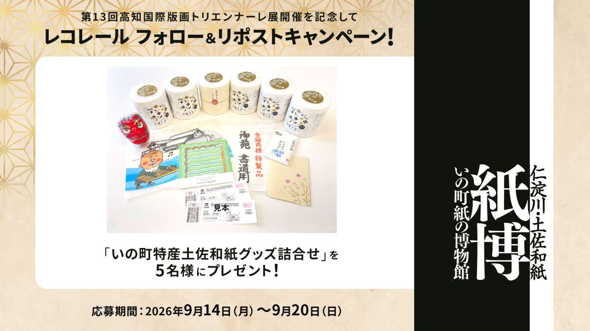 フォロー＆リポストしてくれた方の中から抽選で5名様に「いの町特産土佐和紙グッズ詰合せ」をプレゼント！