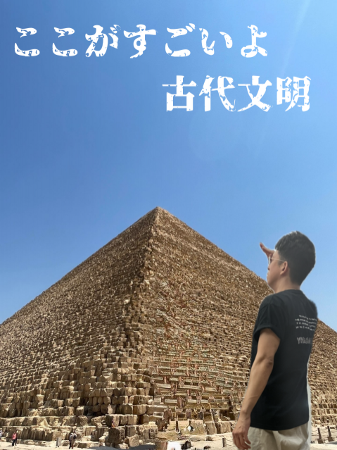 ここがすごいよ古代文明