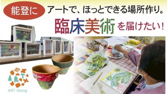 「アートでほっとできる場所づくり～能登に臨床美術を届けたい！」