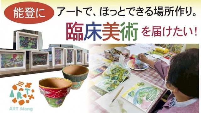 「アートでほっとできる場所づくり～能登に臨床美術を届けたい！」