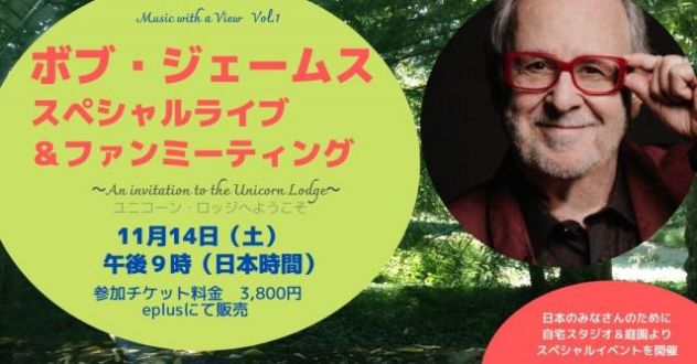 八島敦子さんプロデュース　ボブ･ジェームス出演・オンラインライブ！