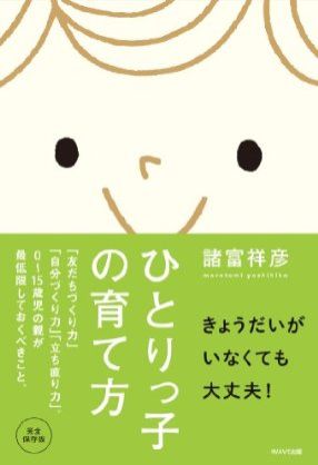 ひとりっ子はわがままに育つ？！