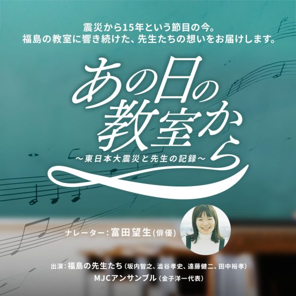 特別番組 『あの日の教室から～東日本大震災と先生の記録～』