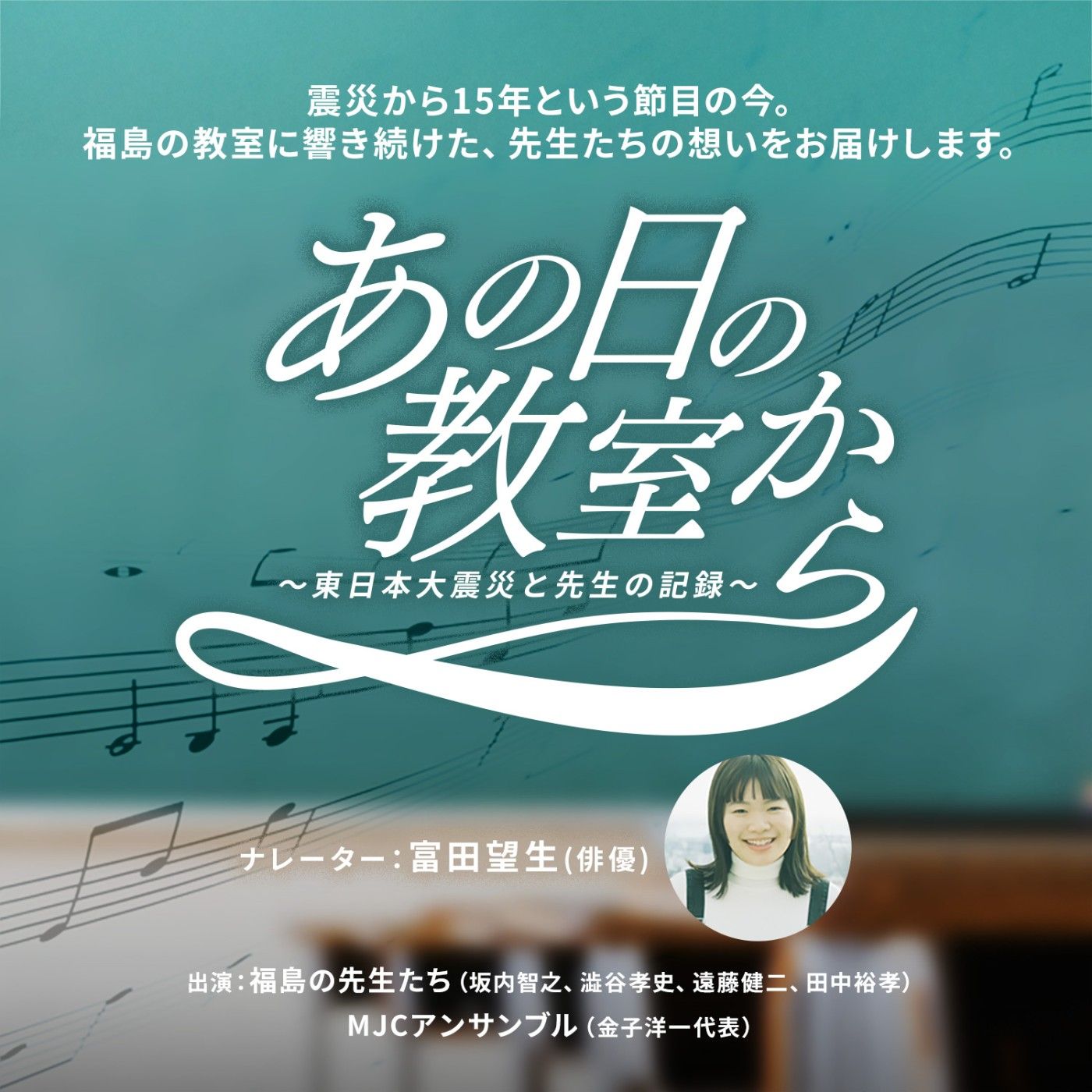 特別番組 『あの日の教室から～東日本大震災と先生の記録～』