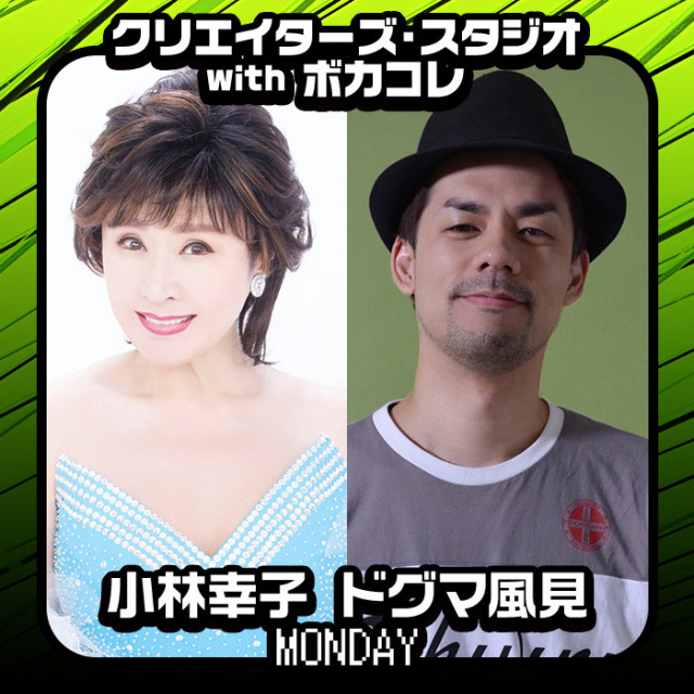 小林幸子とドグマ風見がお送りする、クリスタ月曜日！｜クリエイターズ