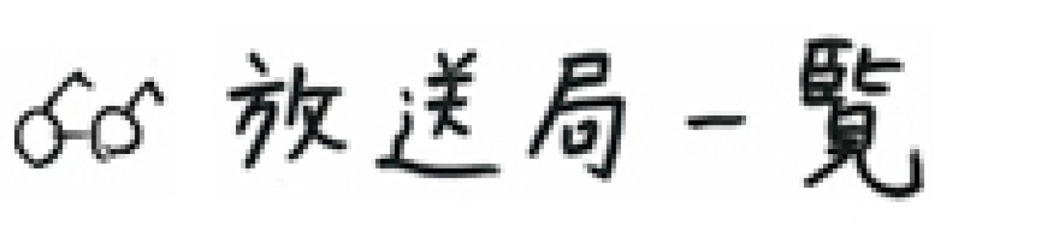 ◆リアラジ放送局◆