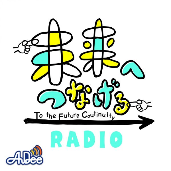 未来へつなげるRADIO