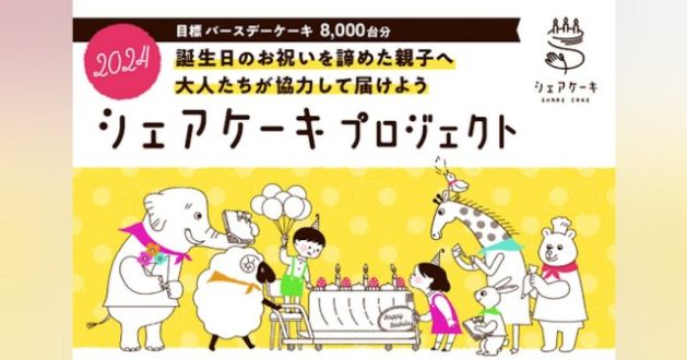 「誕生日のお祝いを諦めたくない親子へ、 みんなで #シェアケーキ の輪を繋げたい！」