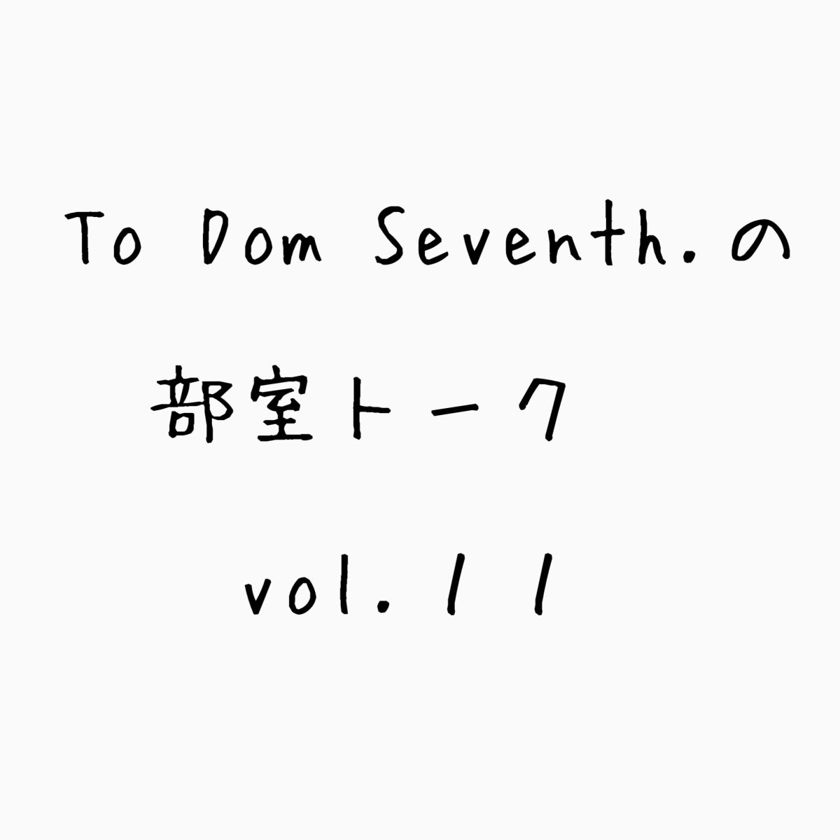 To Dom Seventh.の部室トーク第１１回目