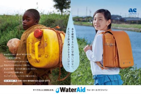 「ウォーターエイドジャパン」