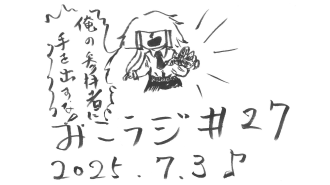 7月3日放送【新曲「P0WER-悪霊退散-」制作秘話】