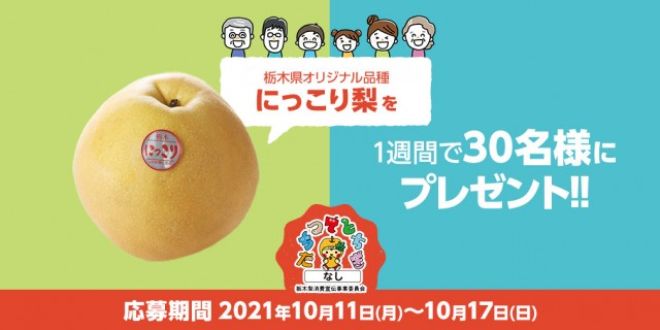 フォロー＆リツイートしてくれた方の中から抽選で30名様に、栃木オリジナルの品種にっこり梨をプレゼント！