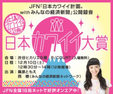 公開録音開催！12月10日は渋谷にあつまれ！