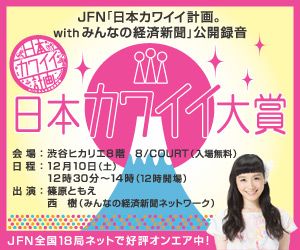 公開録音開催！12月10日は渋谷にあつまれ！