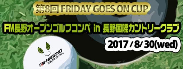 第8回FRIDAY GOESON CUP FM長野オープンゴルフコンペ開催決定！！
