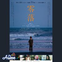 竹中直人監督・斎藤工主演・浅野いにお原作の映画「零落」を二村ヒトシと映画.com編集部エビタニが深ーく語り合う夜　#映画半蔵門 でのつぶやきもお願いします・・・