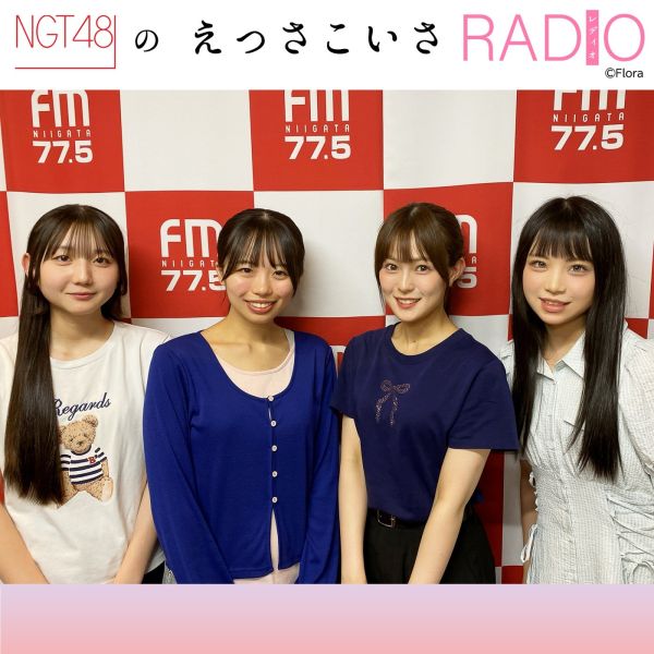 NGT48のえっさこいさRADIO