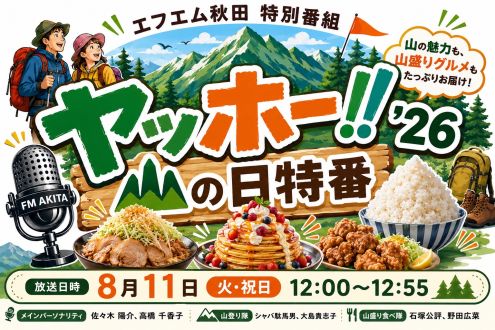 【Podcast版】山の日特番　ヤッホー!! '26