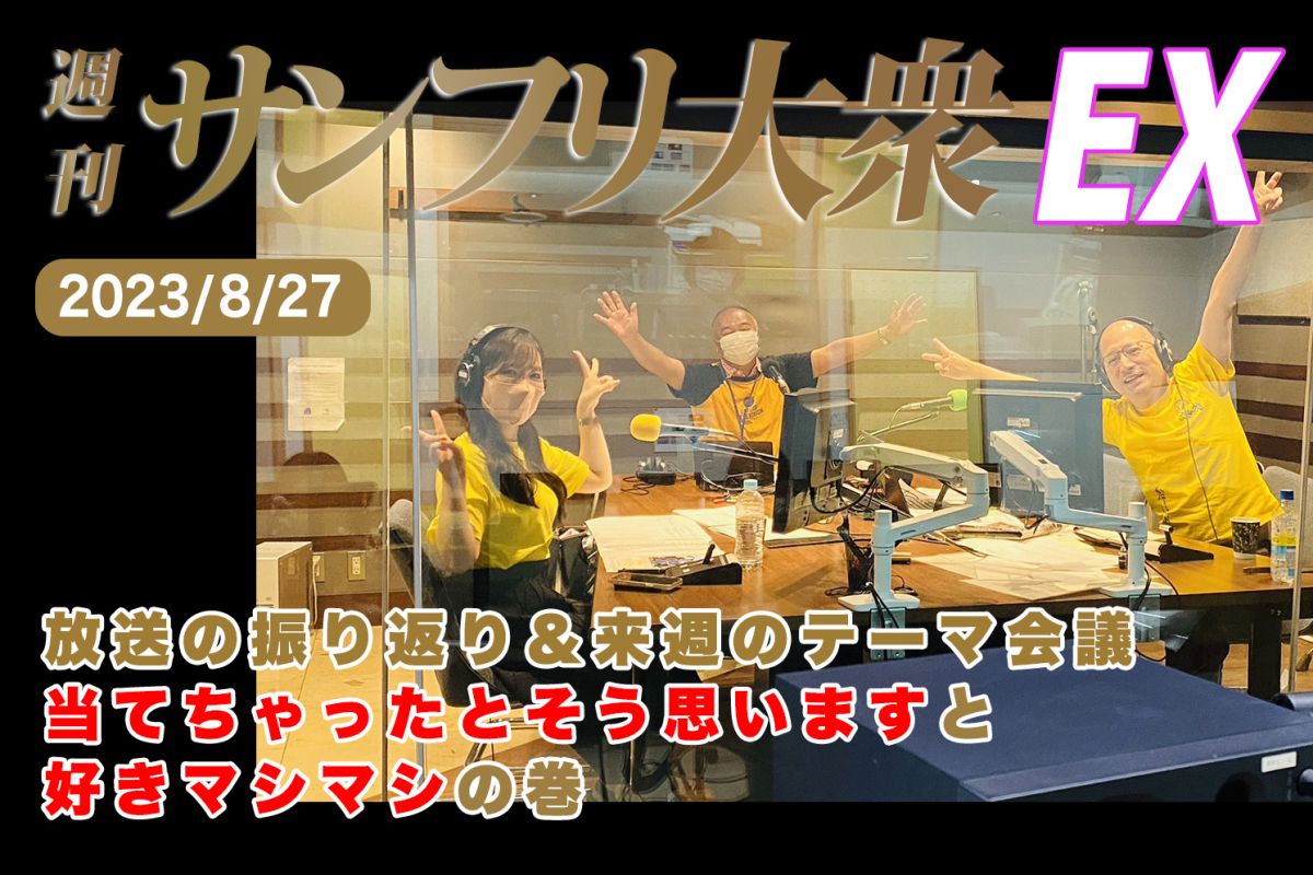 2023年8月27日 週刊サンフリ大衆EX 放送の振り返り＆来週のテーマ会議 当てちゃったとそう思いますと好きマシマシの巻