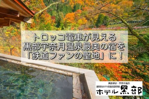 『コロナに負けない！ トロッコ電車が見える黒部宇奈月温泉最奥の宿を鉄道ファンの聖地に』