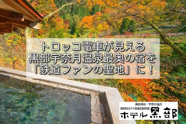 『コロナに負けない！ トロッコ電車が見える黒部宇奈月温泉最奥の宿を鉄道ファンの聖地に』