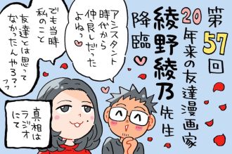 ミナモト先生とは20年来の友達漫画家、綾野綾乃先生がゲスト！でも昔は？！