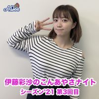 0618こんあやさナイト