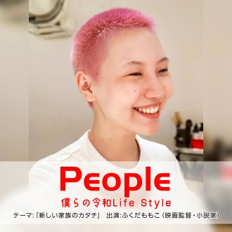 「新しい家族のカタチ」ふくだももこ監督　2021年10月31日(日)『PEOPLE』～僕らの令和Life Style～【ディレクターズカット版】
