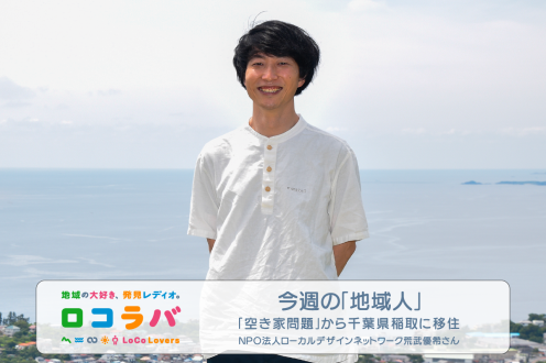 今週の「地域人」 2022/9/18 ゲスト:荒武優希さん(NPO法人ローカルデザインネットワーク)