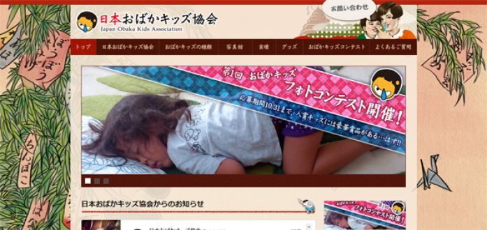 日本おばかキッズ協会？！
