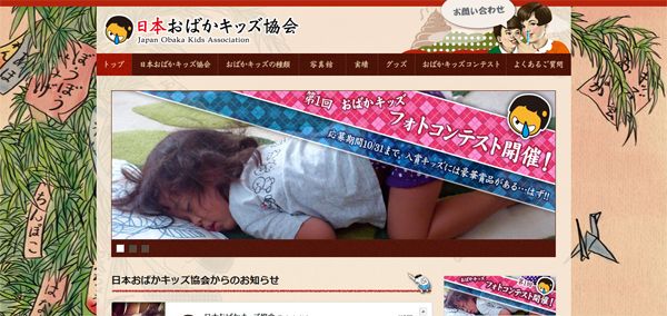日本おばかキッズ協会？！