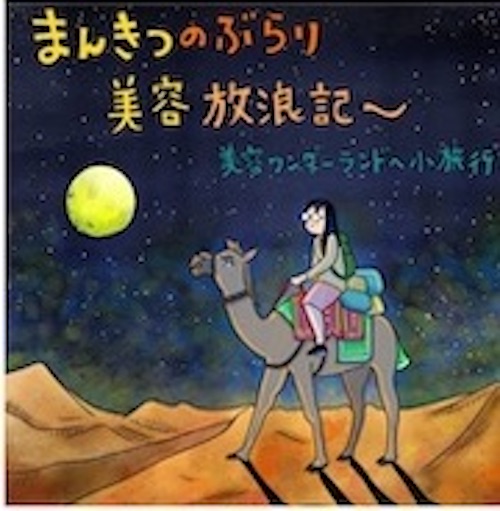 美容オタク漫画家のまんきつによる究極の美容番組がスタート！！