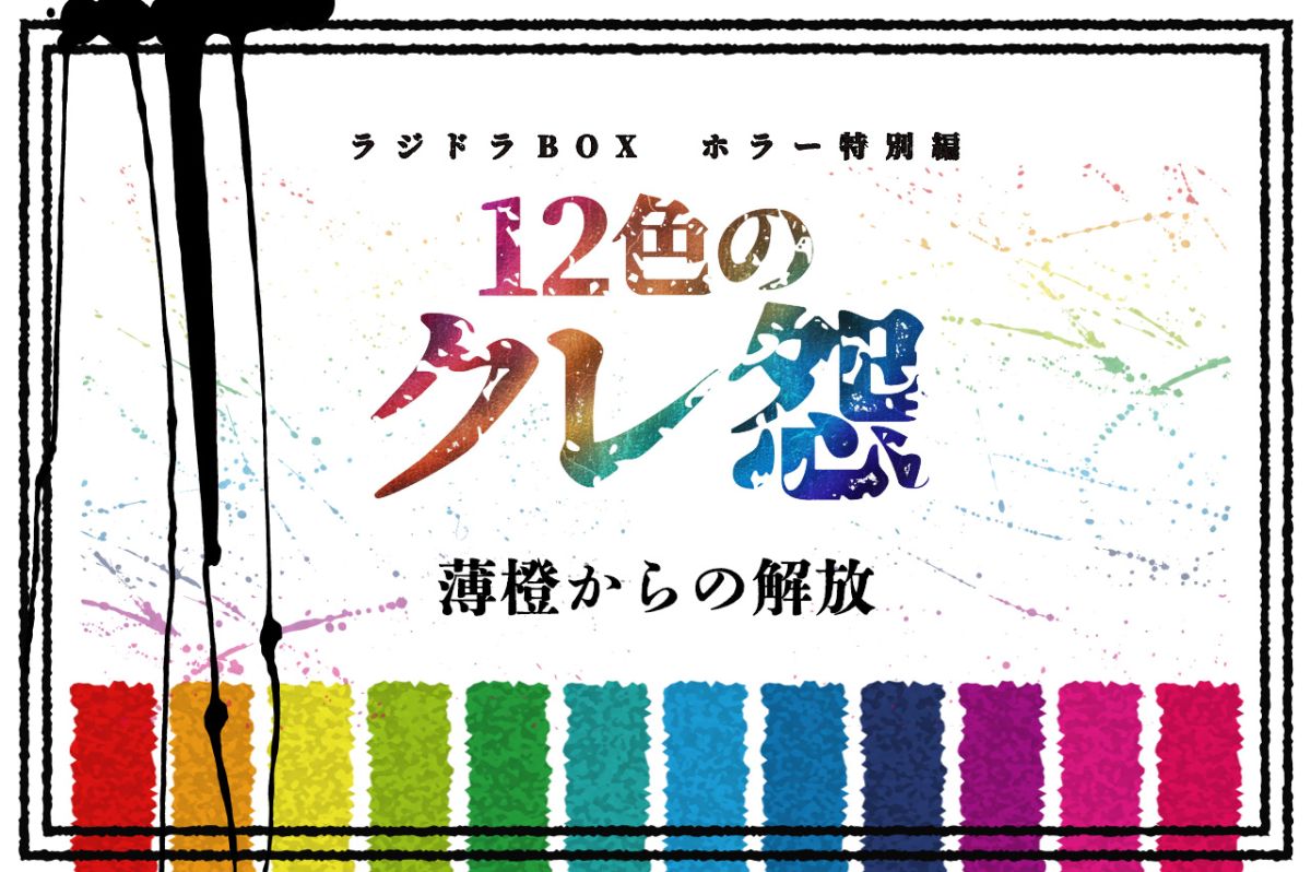 第１２話【タイトル：薄橙からの解放】 （AuDeeプレミアム）