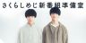 さくらしめじ 初めての冠レギュラーのタイトル案募集中！！！
