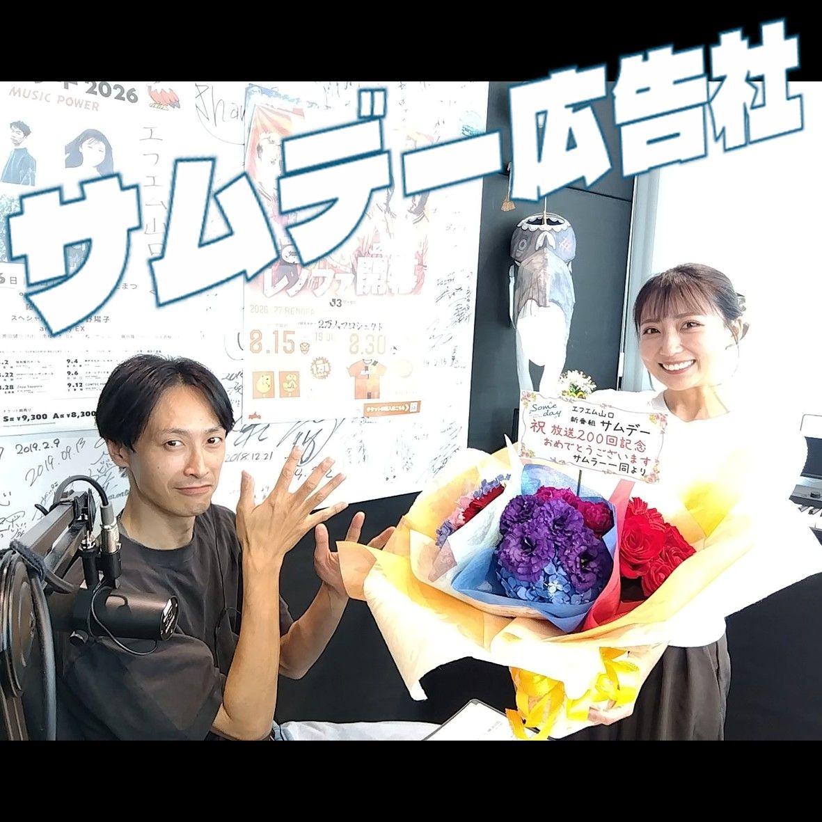 部活と推し活「サムデー広告社」（2026/8/28）