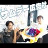 部活と推し活「サムデー広告社」（2026/8/28）