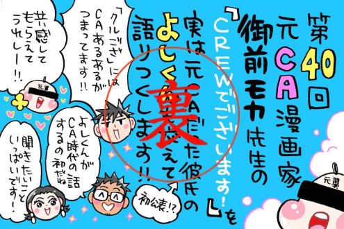 元CAのよしくんも一緒に御前モカ先生の「くるござ」談義。かわ担さんも驚愕？！