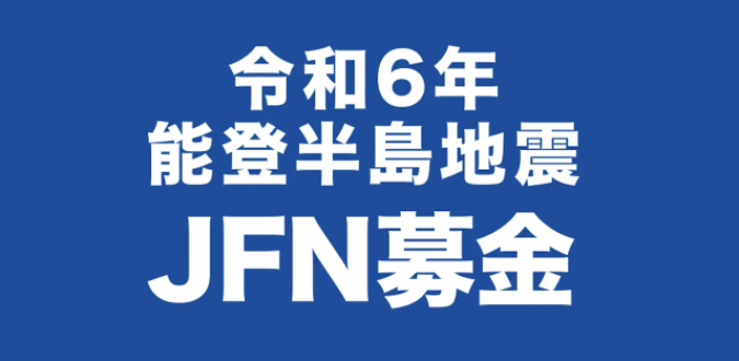 令和6年能登半島地震 JFN募金について