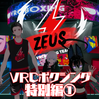  VRCボクシング特別編①　 ゲスト：チームゼウス代表 クリーケ &amp; LUP るぷ &amp; 通訳 Bina &amp; 大会運営　トリさん 